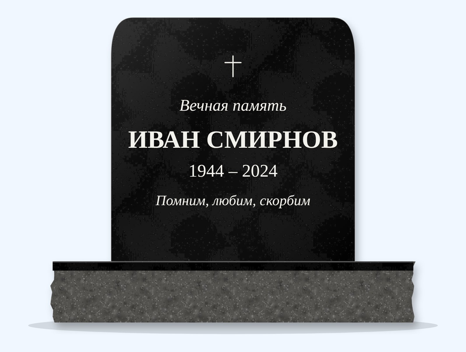Absolute Black rounded top headstone on a granite base, engraved for ИВАН СМИРНОВ